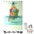 【中古】 秘密の花園 完結版アーシアン別巻 / 高河 ゆん / 集英社 [コミック]【メール便送料無料】【あす楽対応】