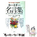 【中古】 カーネギー名言集 / デール カーネギー, ドロシー カーネギー, 神島 康 / 創元社 単行本 【メール便送料無料】【あす楽対応】