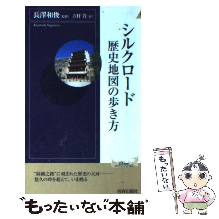 【中古】 シルクロード歴史地図の歩き方 / 吉村 貴 / 青春出版社 [新書]【メール便送料無料】【最短翌..