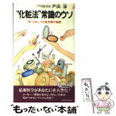 楽天もったいない本舗　楽天市場店【中古】 “化粧法”常識のウソ 知っておこう化粧効果の秘密 / 戸田 淨 / 青春出版社 [単行本]【メール便送料無料】【あす楽対応】