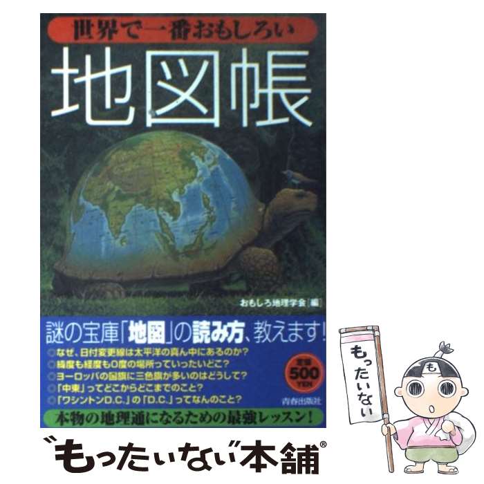 【中古】 世界で一番おもしろい地図帳 / おもしろ地理学会 / 青春出版社 [単行本（ソフトカバー）]【メール便送料無料】【あす楽対応】