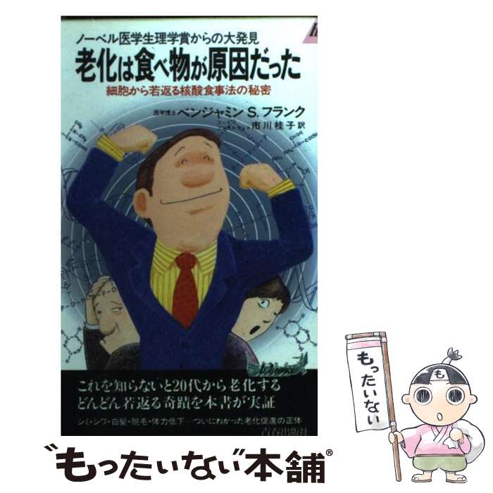  老化は食べ物が原因だった ノーベル医学生理学賞からの大発見 / ベンジャミン・S.フランク / 青春出版社 