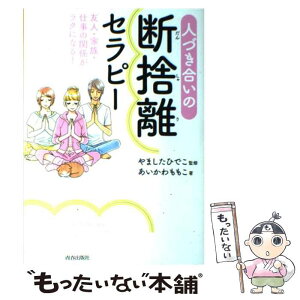 【中古】 人づき合いの断捨離セラピー 友人・家族・仕事の関係がラクになる！ / あいかわももこ, やましたひでこ / 青春出 [単行本（ソフトカバー）]【メール便送料無料】【あす楽対応】