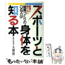 楽天もったいない本舗　楽天市場店【中古】 スポーツと身体を知る本 医者に聞けない健康づくりのQ＆A91 / 誠文堂新光社 / 誠文堂新光社 [単行本]【メール便送料無料】【あす楽対応】