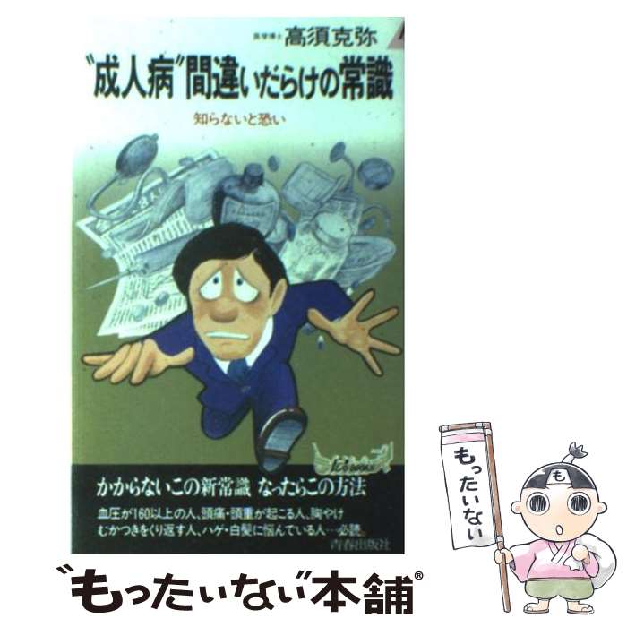  “成人病”間違いだらけの常識 知らないと恐い / 高須 克弥 / 青春出版社 