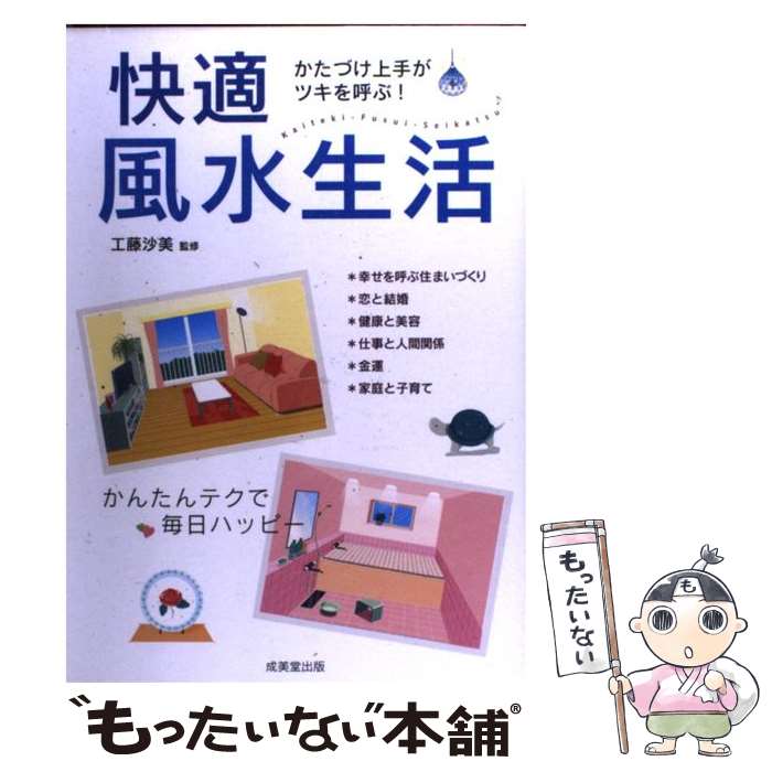 【中古】 快適風水生活 かたづけ上手がツキを呼ぶ！ / 工藤 沙美 / 成美堂出版 [単行本]【メール便送料無料】【あす楽対応】