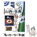 楽天もったいない本舗　楽天市場店【中古】 お酒の事典 吟醸酒を極める / 成美堂出版 / 成美堂出版 [単行本]【メール便送料無料】【あす楽対応】