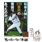 【中古】 松坂大輔に120億円の価値はあったのか / 古内 義明 / 成美堂出版 [文庫]【メール便送料無料】【あす楽対応】