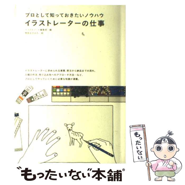  イラストレーターの仕事 プロとして知っておきたいノウハウ / イラストノート編集部, 関根 まさみち / 誠文堂新光社 