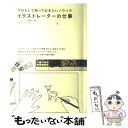 【中古】 イラストレーターの仕事 プロとして知っておきたいノウハウ / イラストノート編集部, 関根 まさみち / 誠文堂新光社 単行本 【メール便送料無料】【あす楽対応】