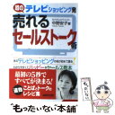 【中古】 テレビショッピング発売れるセールストーク術 / 中野 安子 / 成美堂出版 [文庫]【メール便送料無料】【あす楽対応】