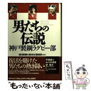  男たちの伝説 神戸製鋼ラグビー部 / 毎日新聞大阪本社運動部 / 世界文化社 