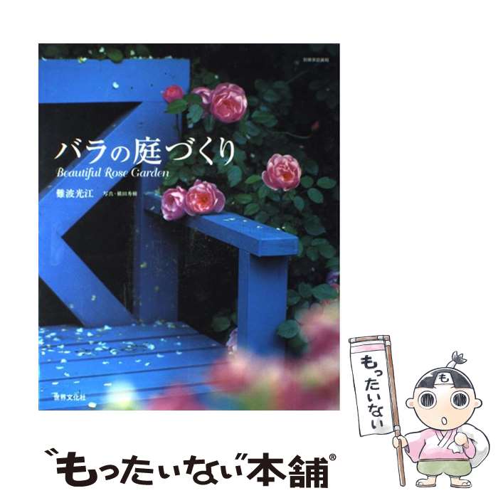 【中古】 バラの庭づくり / 難波 光江 (なんば みつえ)