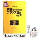 【中古】 英語がわかればフランス語はできる！ / 久松 健一 / 駿河台出版社 単行本 【メール便送料無料】【あす楽対応】