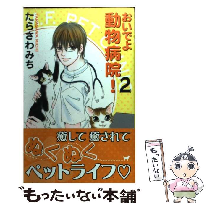 【中古】 おいでよ動物病院！ 2 / たらさわ みち / 集英社クリエイティブ [コミック]【メール便送料無..