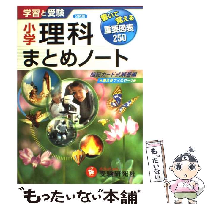 楽天もったいない本舗　楽天市場店【中古】 理科 / 総合学習指導研究会 / 増進堂・受験研究社 [単行本]【メール便送料無料】【あす楽対応】