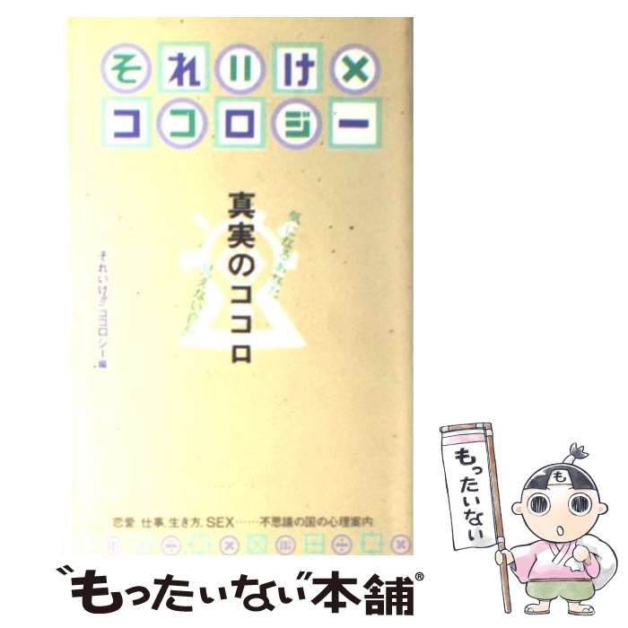 【中古】 それいけ×ココロジー 真実のココロ / それいけココロジー / 青春出版社 [新書]【メール便送料無料】【最短翌日配達対応】