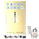 【中古】 それいけ×ココロジー 真実のココロ / それいけココロジー / 青春出版社 [新書]【メール便送料無料】【あす楽対応】