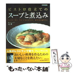 【中古】 ビストロ仕立てのスープと煮込み / 谷 昇 / 世界文化社 [ムック]【メール便送料無料】【あす楽対応】