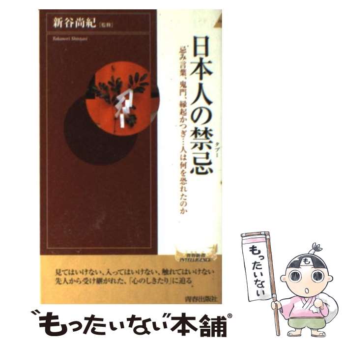 【中古】 日本人の禁忌（タブー） 忌み言葉、鬼門、縁起かつぎ・・・人は何を恐れたのか / 青春出版社 / 青春出版社 [新書]【メール便送料無料】【あす楽対応】