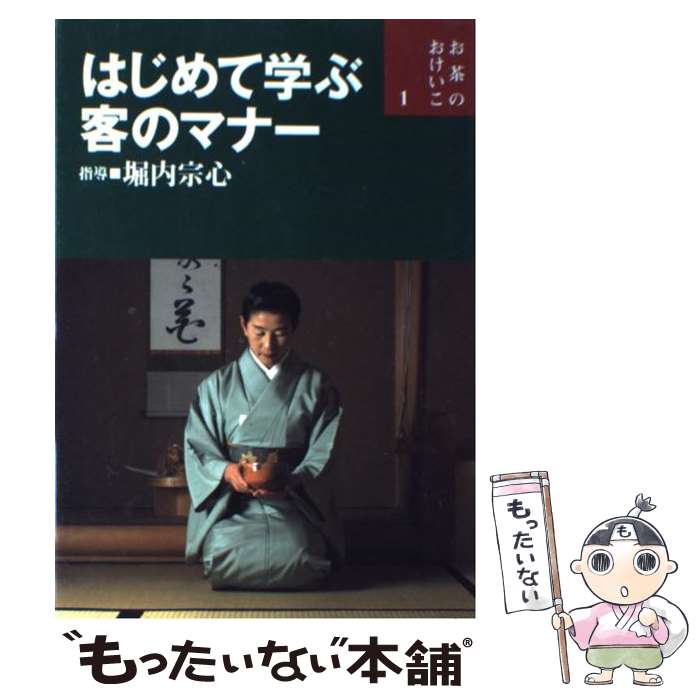【中古】 はじめて学ぶ客のマナー / 堀内 宗心 / 世界文化社 [単行本]【メール便送料無料】【最短翌日..