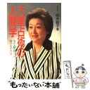 【中古】 六星占術の人間学 今の自分から抜け出す方法 / 細木 数子 / 世界文化社 [単行本]【メール便送料無料】【あす楽対応】