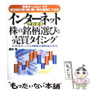 【中古】 インターネットでわかる株の銘柄選びと売買タイミング 実戦ホームトレード！有望株の売り時 買い時を確実に / 藤本 壱 / 自由国民 単行本 【メール便送料無料】【あす楽対応】