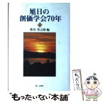 【中古】 旭日の創価学会70年 歴史と展望を語る 2 / 秋谷 栄之助 / 第三文明社 [単行本]【メール便送料無料】【あす楽対応】