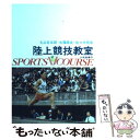 【中古】 陸上競技教室 / 丸山 吉五郎 / 大修館書店 [単行本]【メール便送料無料】【あす楽対応】