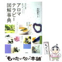  アロマテラピー図解事典 精油の種類、心と体へのはたらき、優雅な楽しみ方まで / 岩城 都子 / 高橋書店 