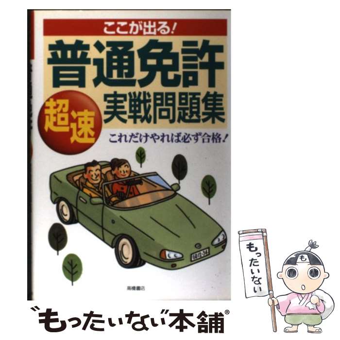 著者：長 信一出版社：高橋書店サイズ：単行本ISBN-10：4471160117ISBN-13：9784471160111■通常24時間以内に出荷可能です。※繁忙期やセール等、ご注文数が多い日につきましては　発送まで48時間かかる場合があります。あらかじめご了承ください。 ■メール便は、1冊から送料無料です。※宅配便の場合、2,500円以上送料無料です。※あす楽ご希望の方は、宅配便をご選択下さい。※「代引き」ご希望の方は宅配便をご選択下さい。※配送番号付きのゆうパケットをご希望の場合は、追跡可能メール便（送料210円）をご選択ください。■ただいま、オリジナルカレンダーをプレゼントしております。■お急ぎの方は「もったいない本舗　お急ぎ便店」をご利用ください。最短翌日配送、手数料298円から■まとめ買いの方は「もったいない本舗　おまとめ店」がお買い得です。■中古品ではございますが、良好なコンディションです。決済は、クレジットカード、代引き等、各種決済方法がご利用可能です。■万が一品質に不備が有った場合は、返金対応。■クリーニング済み。■商品画像に「帯」が付いているものがありますが、中古品のため、実際の商品には付いていない場合がございます。■商品状態の表記につきまして・非常に良い：　　使用されてはいますが、　　非常にきれいな状態です。　　書き込みや線引きはありません。・良い：　　比較的綺麗な状態の商品です。　　ページやカバーに欠品はありません。　　文章を読むのに支障はありません。・可：　　文章が問題なく読める状態の商品です。　　マーカーやペンで書込があることがあります。　　商品の痛みがある場合があります。