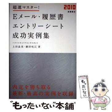 【中古】 超速マスター！　Eメール・履歴書・エントリーシート成功実例集 〔’10年度版〕 / 上田 晶美, 細田咲江 / 高橋 [単行本（ソフトカバー）]【メール便送料無料】【あす楽対応】