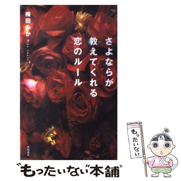 【中古】 さよならが教えてくれる恋のルール / 梅田 みか 