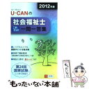 【中古】 UーCANの社会福祉士これだけ！一問一答集 2012年版 / ユーキャン社会福祉士試験研究会 / U-CAN 単行本（ソフトカバー） 【メール便送料無料】【あす楽対応】