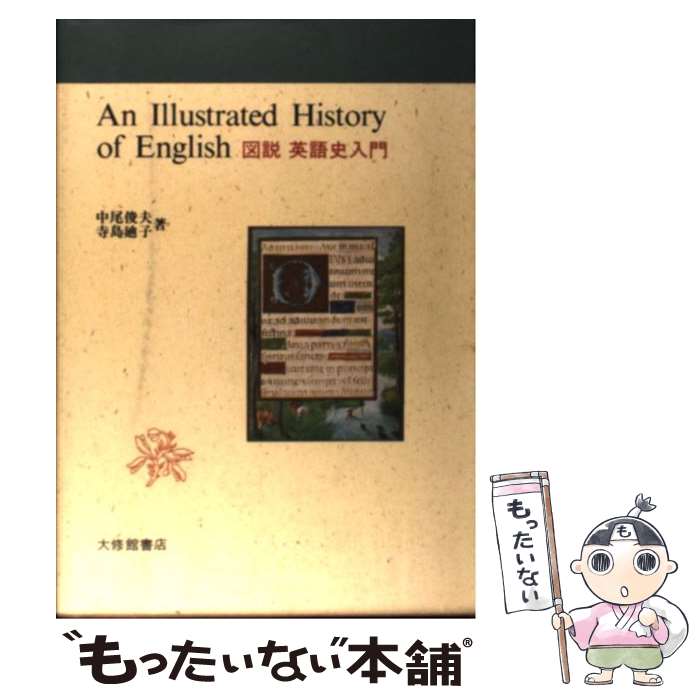 【中古】 図説英語史入門 / 中尾 俊夫, 寺島 迪子 / 大修館書店 [単行本]【メール便送料無料】【あす楽対応】