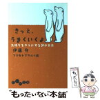 【中古】 きっと、うまくいくよ 気持ちをラクにする30の方法 / 伊藤 守, フジモト マサル / 大和書房 [文庫]【メール便送料無料】【あす楽対応】