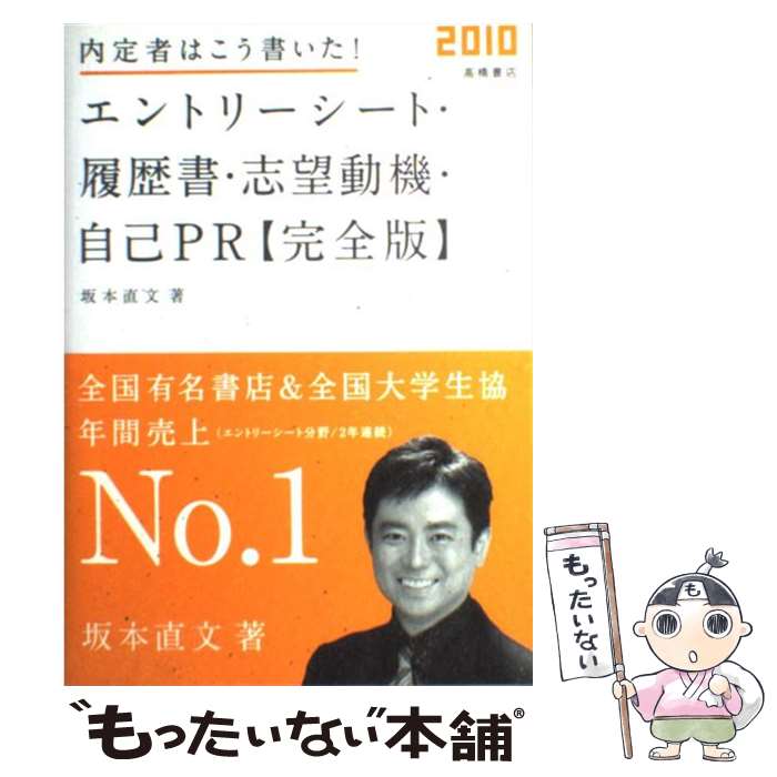 【中古】 内定者はこう書いた！エントリーシート・履歴書・志望動機・自己PR完全版 〔’10年度版〕 / 坂本直 / [単行本（ソフトカバー）]【メール便送料無料】【最短翌日配達対応】