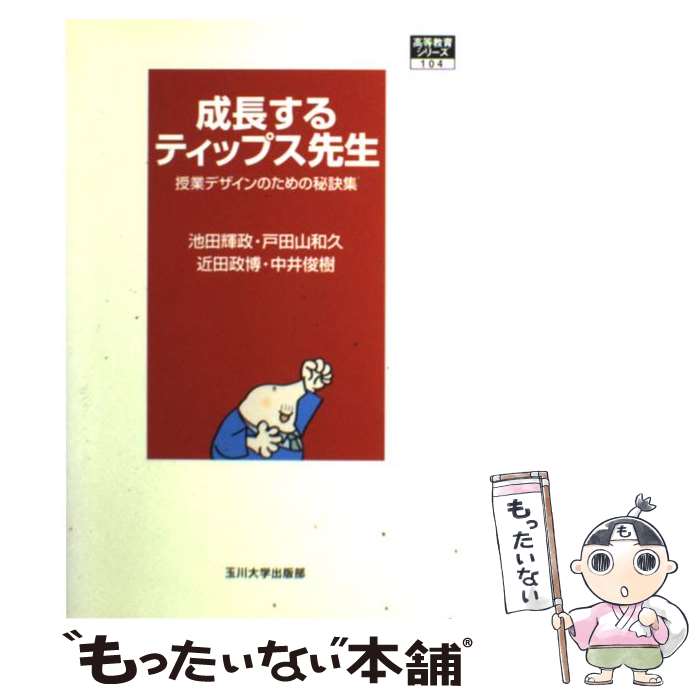 【中古】 成長するティップス先生 授業デザインのための秘訣集 / 池田 輝政, 戸田山 和久, 近田 政博, 中井 俊樹 / 玉川大学出 [単行本（ソフトカバー）]【メール便送料無料】【あす楽対応】