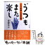 【中古】 “うつ”もまた楽し 「気分転換」の処方箋 / 斎藤 茂太 / 大和書房 [単行本]【メール便送料無料】【あす楽対応】