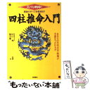 【中古】 運命のすべてを導き出す四柱推命入門 ズバリ的中！ / 紫 芳蘭 / 高橋書店 [単行本]【メール便送料無料】【あす楽対応】