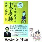 【中古】 お母さんで決まる「中学受験」成功の秘訣 受験のプロが教える！ / 武田 真一 / 高橋書店 [単行本（ソフトカバー）]【メール便送料無料】【あす楽対応】