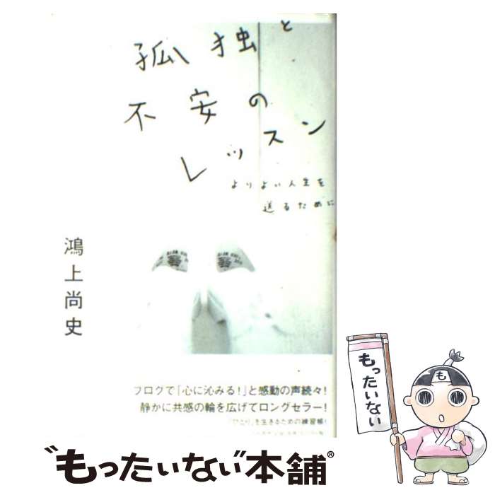 【中古】 孤独と不安のレッスン よりよい人生を送るために / 鴻上 尚史 / 大和書房 単行本 【メール便送料無料】【あす楽対応】