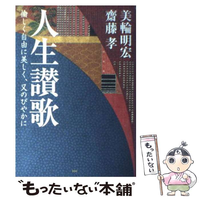 【中古】 人生讃歌 愉しく自由に美しく 又のびやかに / 美輪 明宏 齋藤 孝 / 大和書房 [単行本]【メール便送料無料】【あす楽対応】