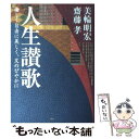 【中古】 人生讃歌 愉しく自由に美しく 又のびやかに / 美輪 明宏, 齋藤 孝 / 大和書房 単行本 【メール便送料無料】【あす楽対応】