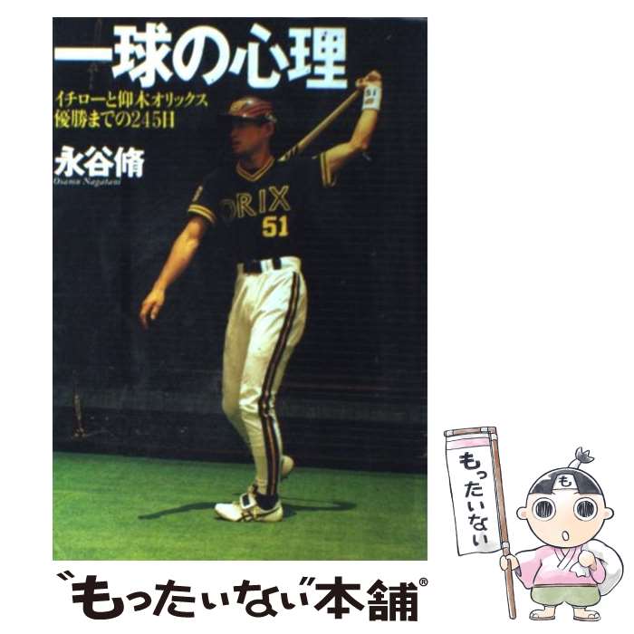 【中古】 一球の心理 イチローと仰木オリックス優勝までの245日 / 永谷 脩 / ダイヤモンド社 単行本 【メール便送料無料】【あす楽対応】