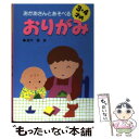 【中古】 3 4才のおりがみ おかあさんとあそべる / 高木 智 / 高橋書店 単行本 【メール便送料無料】【あす楽対応】