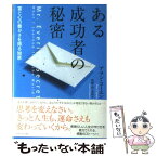 【中古】 ある成功者の秘密 富と心の豊かさを得る知恵 / アラン・コーエン, 牧野・M・美枝 / ダイヤモンド社 [単行本]【メール便送料無料】【あす楽対応】