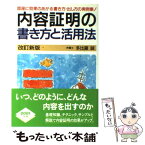 【中古】 内容証明の書き方と活用法 〔2000年〕改 / 多比羅 誠 / 自由国民社 [単行本]【メール便送料無料】【あす楽対応】