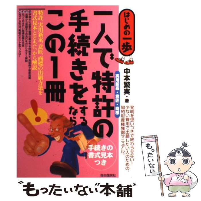 著者：中本 繁実出版社：自由国民社サイズ：単行本ISBN-10：4426195004ISBN-13：9784426195007■通常24時間以内に出荷可能です。※繁忙期やセール等、ご注文数が多い日につきましては　発送まで48時間かかる場合があります。あらかじめご了承ください。 ■メール便は、1冊から送料無料です。※宅配便の場合、2,500円以上送料無料です。※最短翌日配達ご希望の方は、宅配便をご選択下さい。※「代引き」ご希望の方は宅配便をご選択下さい。※配送番号付きのゆうパケットをご希望の場合は、追跡可能メール便（送料210円）をご選択ください。■ただいま、オリジナルカレンダーをプレゼントしております。■お急ぎの方は「もったいない本舗　お急ぎ便店」をご利用ください。最短翌日配送、手数料298円から■まとめ買いの方は「もったいない本舗　おまとめ店」がお買い得です。■中古品ではございますが、良好なコンディションです。決済は、クレジットカード、代引き等、各種決済方法がご利用可能です。■万が一品質に不備が有った場合は、返金対応。■クリーニング済み。■商品画像に「帯」が付いているものがありますが、中古品のため、実際の商品には付いていない場合がございます。■商品状態の表記につきまして・非常に良い：　　使用されてはいますが、　　非常にきれいな状態です。　　書き込みや線引きはありません。・良い：　　比較的綺麗な状態の商品です。　　ページやカバーに欠品はありません。　　文章を読むのに支障はありません。・可：　　文章が問題なく読める状態の商品です。　　マーカーやペンで書込があることがあります。　　商品の痛みがある場合があります。