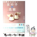 【中古】 世界にはばたく女の子の名前 / 田宮 規雄 / 高橋書店 [単行本]【メール便送料無料】【あす楽対応】